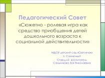 Презентация к педсовету Сюжетно - ролевая игра как средство приобщения детей дошкольного возраста к социальной действительности