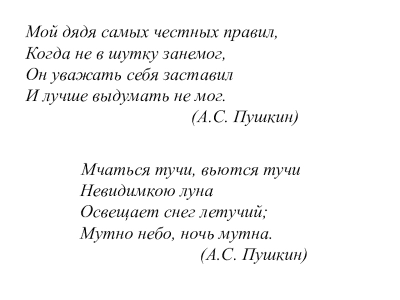 Мой дядя самых честных прави. Стих мой дядя честных правил. Самых честных правил.