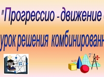 Презентация по алгебре на тему Арифметическая и геометрическая прогрессии