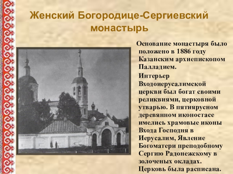 Доклад на тему монастыри. Богородице Сергиевский женский монастырь Царевококшайск. Сообщение о православном монастыре. История появления монастыря. Сообщение об одном монастыре.