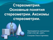 Презентация по геометрии Основные понятия стереометрии. Аксиомы стереометрии