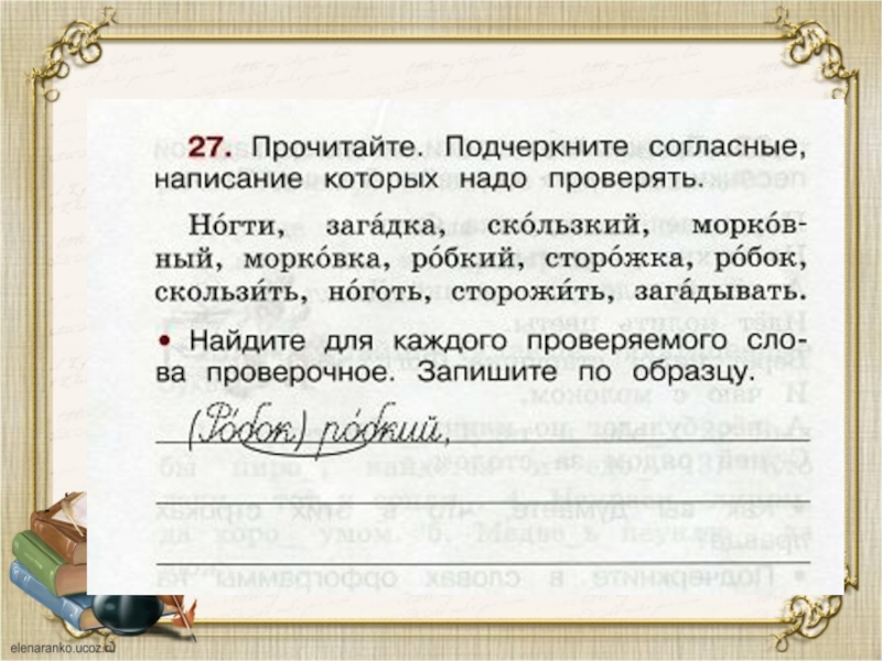 Робкий проверочное слово. Подчеркните согласные написание. Подчеркните согласные написание которых надо проверять. Прочитайте подчеркните согласные. Прочитайте подчеркните согласные написание которых надо проверять.