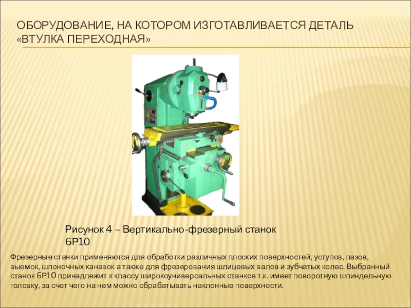 6 р 10. Фрезерный станок 6р10 технические характеристики. 6р10 фрезерный станок паспорт. Вертикальное фрезерование детали втулка. 6р10 фрезерный станок характеристики.