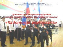 Презентация по теме Из опыта работы классов военно-патриотического направления