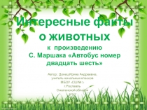 Презентация к уроку литературного чтения 1 класс С.Маршак Автобус номер двадцать шесть