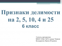 Презентация по математике на тему Признаки делимости на 2, 5, 10, 4 и 25 (6 класс)