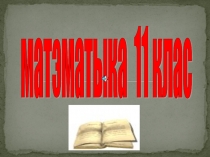 Презентация по математике Иррациональные уравнения