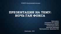 Презентация по английскому языку на тему  Ночь Гая фокса