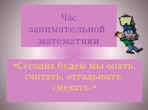 Презентация к внеклассному мероприятию Час занимательной математики