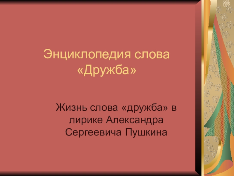 Продукт проекта по литературе Энциклопедия слова дружба в лирике А.С.Пушкина - прентация - дидактические материалы для кабинета русского языка и литературы,Презентация