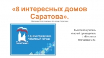 8 интересных фактов о саратове