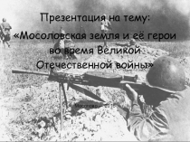Урок мужества на тему: Мосоловская земля и её герои во время Великой Отечественной войны