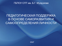 ПЕДАГОГИЧЕСКАЯ ПОДДЕРЖКА В ОСНОВЕ САМОРАЗВИТИЯ И САМООПРЕДЕЛЕНИЯ ЛИЧНОСТИ