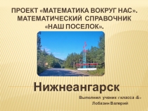 Математический справочник Наш посёлок