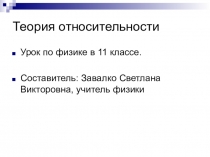 Презентация по физике на тему Теория относительности, 11 класс