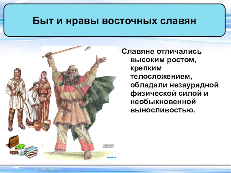 О далеких предках славянах и родовом строе презентация 6 класс 8 вида