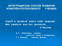 Порой в великой книге тайн природы Мне удаётся кое-что прочесть… В.Шекспир