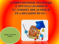 Презентация Конструктор урока по физической культуре