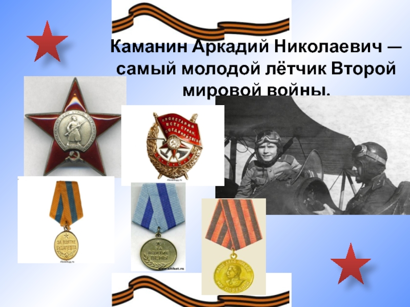 Каманин Аркадий Николаевич — самый молодой лётчик Второй мировой войны.