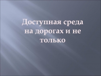 Доступная среда