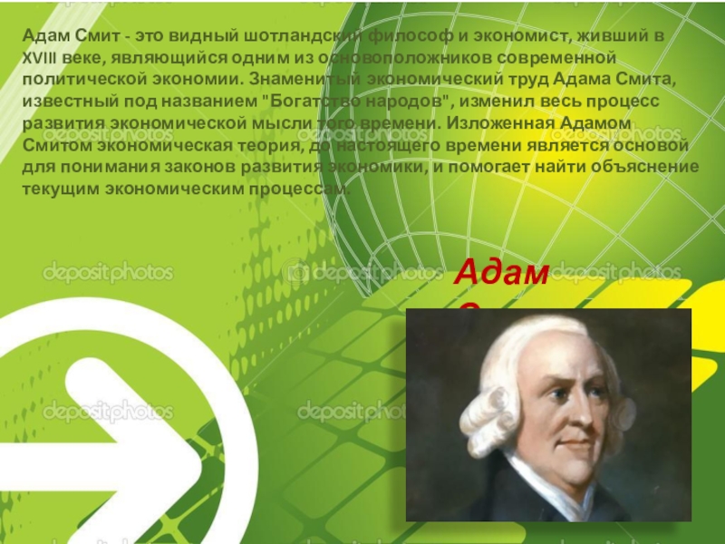 Реферат: Социальная философия Адама Смита