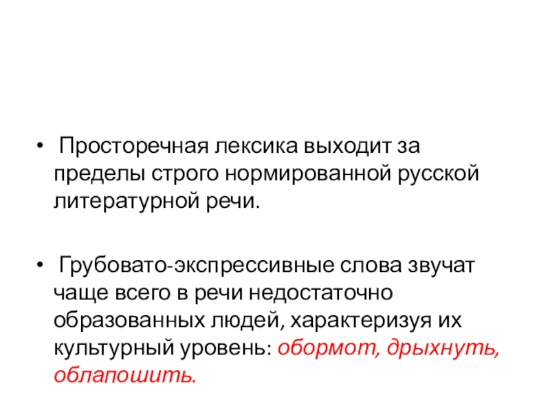 Просторечная лексика выходит за пределы строго нормированной русской литературной речи. Грубовато-экспрессивные слова звучат чаще всего в