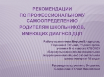 Рекомендации по профессиональному самоопределению родителям школьников, имеющих диагноз ДЦП