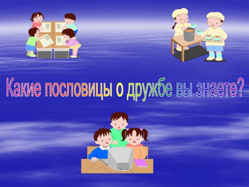 2 класс классный час о дружбе презентация