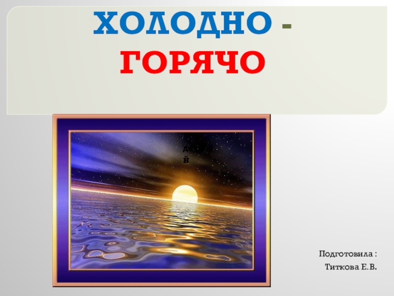 Холодно горячо песня. 12 Апреля теплый и холодный. Холодно горячо текст. Теплый и холодный ШОК.