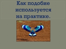 Как подобие используется на практике