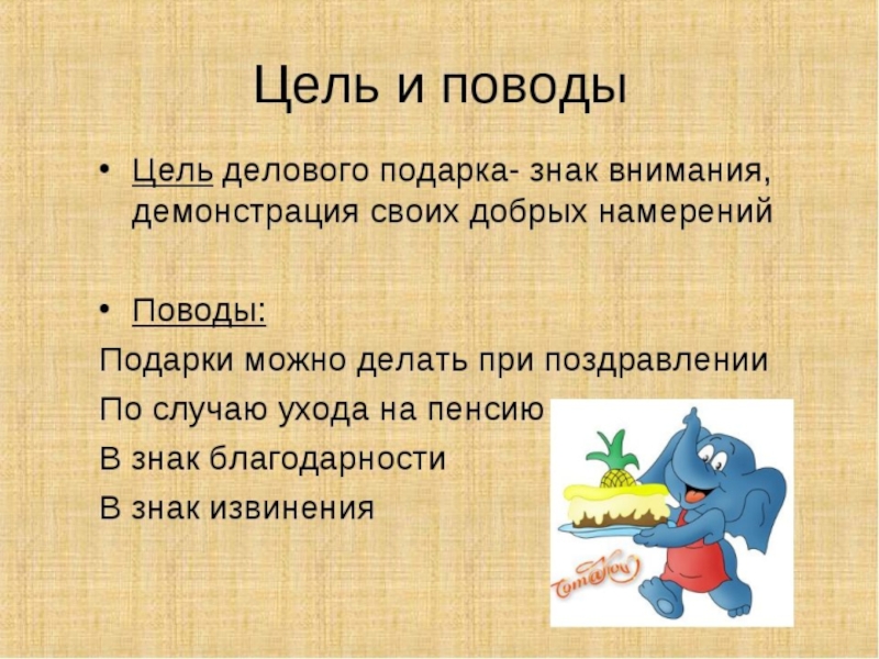 Подарок цель. Цель делового подарка. Цель подарка в деловой жизни. Повода поводы. Проект стоимость подарка цель.