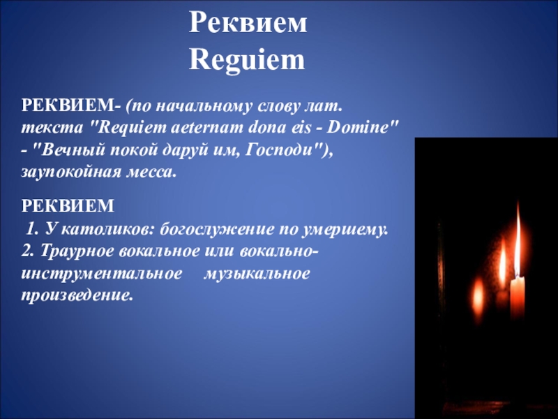 Реквием заупокойная месса. Музыкальные Реквием. Requiem Aeternam Dona Eis, Domine. Монументальность и трагическая мощь Ахматовского Реквиема.