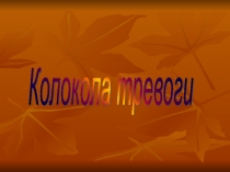 Презентация по экологии  Колокола тревоги