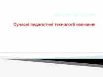 Проект Современные педагогические технологии обучения