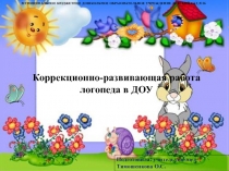 Коррекционно-развивающая работа логопеда в ДОУ