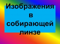 Презентация по физике на темуПостроение изображений в линзах (1 урок) для 8 класса