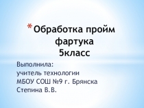 Презентация по технологии Обработка пройм фартука 5 класс