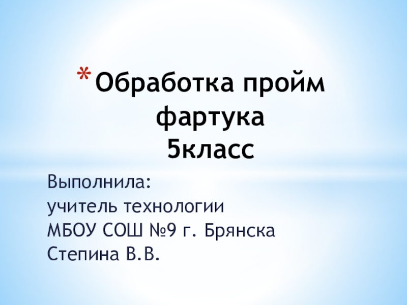 Проект фартук 5 класс по технологии презентация