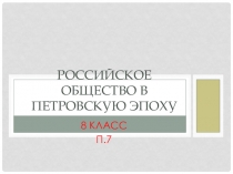 Презентация к уроку :Российское общество в петровскую эпоху