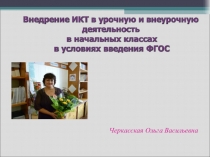 Презентация Внедрение ИКТ в урочную и внеурочную деятельность