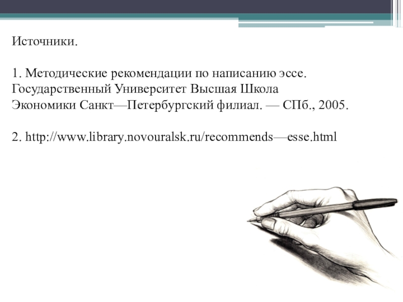 Источники. 1. Методические рекомендации по написанию эссе. Государственный Университет Высшая Школа  Экономики Санкт—Петербургский филиал. — СПб.,