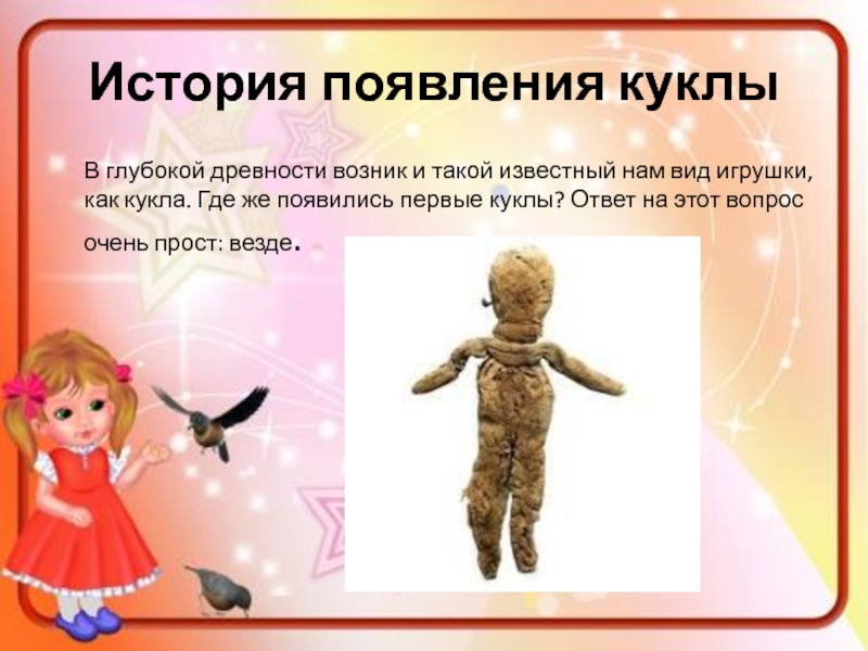 Найти слова кукла. История кукол. История появления кукол. Презентация история кукол. Как появились куклы.