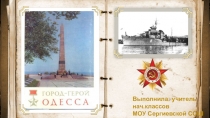 Презентация к патриотическому классному часу Город-герой Одесса