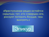 Презентация к уроку Закон и право