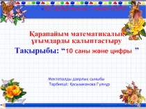 Қарапайым математикалық ұғымдарды қалыптастыру ұйымдастырылған оқу іс - әрекеті Презентация 10 саны және цифры