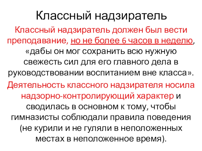 Классный надзиратель Классный надзиратель должен был вести преподавание, но не более 6 часов в неделю, «дабы он