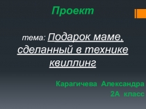 Проект Подарок маме в технике квиллинг