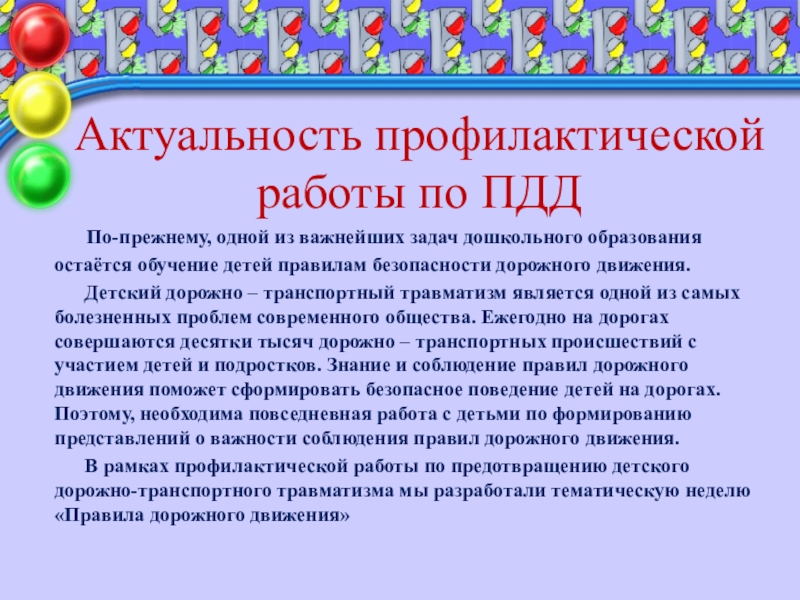 Актуальность проекта по пдд в детском саду