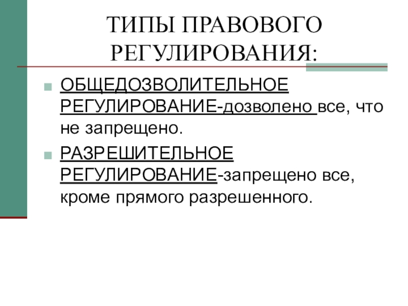 Принципы правового регулирования правовых отношений. Запретительный Тип правового регулирования. Общедозволительный Тип регулирования. Общедозволительный и разрешительный типы правового регулирования. Общедозволительный Тип правового регулирования.