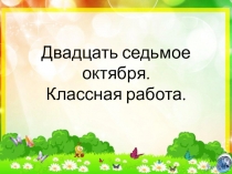 Презентация по русскому языку Творительный падеж ПНШ
